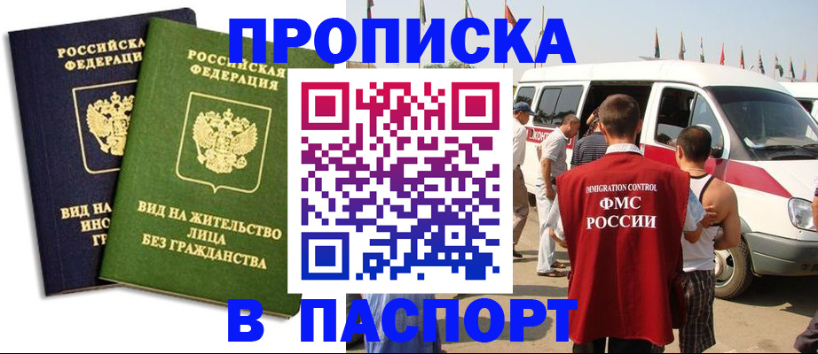 прописка в Аргуне
